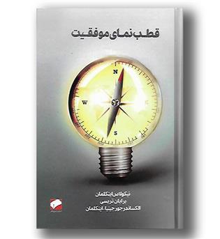 کتاب قطب نمای موفقیت