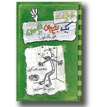 کتاب خاطرات یک بچه چلمن 3 - قوز بالا قوز