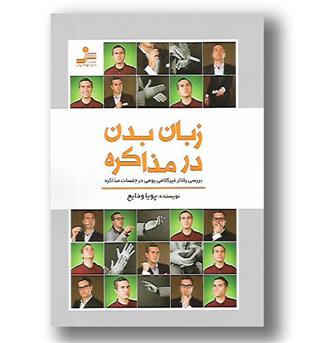 کتاب زبان بدن در مذاکره