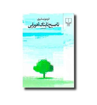 کتاب تا صبح تابناک اهورایی