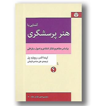 کتاب آشنایی با هنر پرسشگری