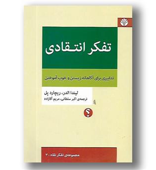 کتاب تفکر انتقادی-تدابیری برای آگاهانه زیستن