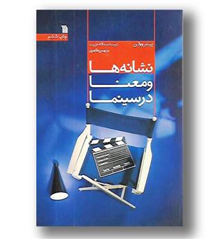 کتاب نشانه ها و معنا در سینما