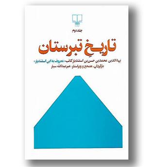 کتاب تاریخ تبرستان- جلد دوم