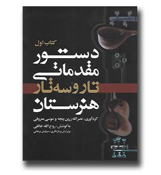 کتاب دستور مقدماتی تار و سه تار هنرستان -کتاب اول