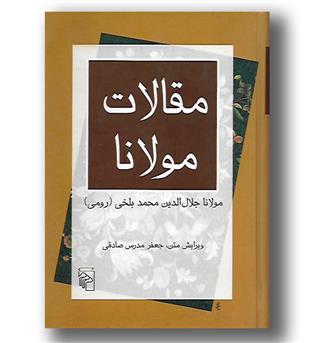 کتاب مقالات مولانا- فیه ما فیه