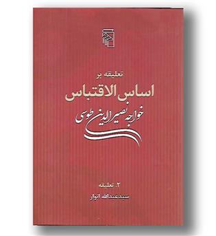 کتاب تعلیقه بر اساس الاقتباس- دوجلدی