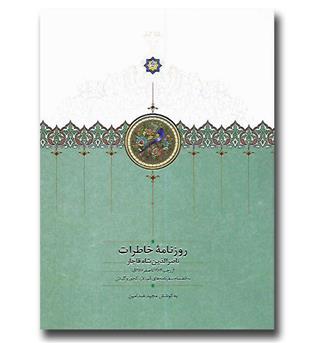 کتاب روزنامه خاطرات ناصرالدین شاه قاجار از رجب  1284 تا صفر ۱۲۸۷