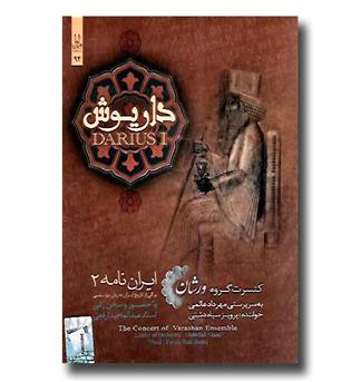 سی دی داریوش (ایران نامه2)- dvd