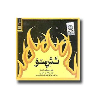 سی دی تش سو- قابدار