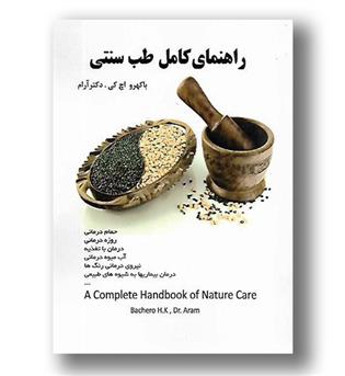 کتاب راهنمای کامل طب سنتی