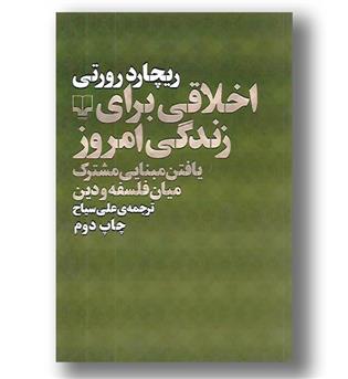 کتاب اخلاقی برای زندگی امروز_ یافتن مبانی مشترک میان فلسفه و دین