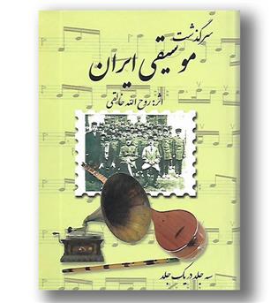 کتاب سرگذشت موسیقی ایران