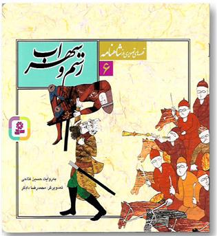 کتاب قصه های تصویری از شاهنامه 6-رستم و سهراب