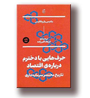 کتاب حرف هایی با دخترم درباره ی اقتصاد-تاریخ مختصر سرمایه داری