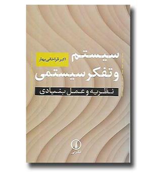 کتاب سیستم و تفکر سیستمی-نظریه و عمل بنیادی