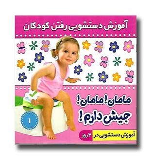 کتاب آموزش دستشویی رفتن کودکان1