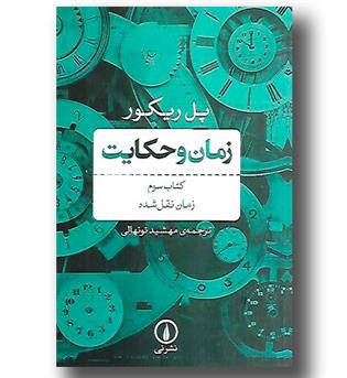 کتاب زمان و حکایت (کتاب سوم- زمان نقل شده)