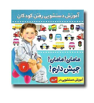 کتاب آموزش دستشویی رفتن به کودکان2