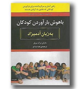 کتاب باهوش بار آوردن کودکان به زبان آدمیزاد