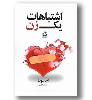 کتاب اشتباهات یک زن - جلد 1