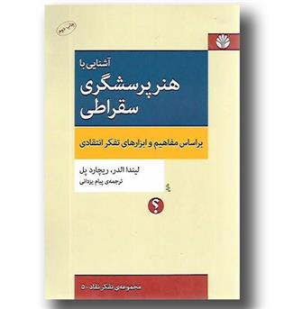 کتاب آشنایی با هنر پرسشگری سقراطی