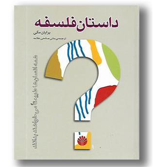 کتاب داستان فلسفه