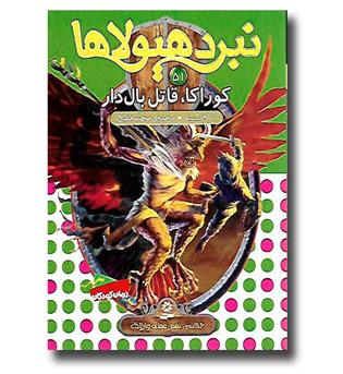 کتاب نبرد هیولا ها 51- کوراکا، قاتل بال دار