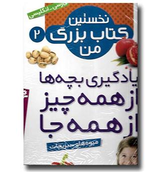 کتاب نخستین کتاب بزرگ من 2 میوه ها و سبزیجات