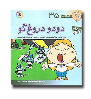 کتاب فسقلی ها 35 ( دودو دروغ گو)