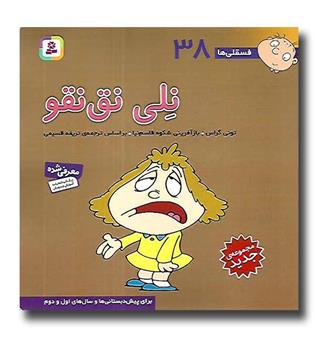 کتاب فسقلی ها 38