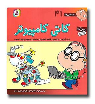 کتاب فسقلی ها 41 (کاتی کامپیوتر)