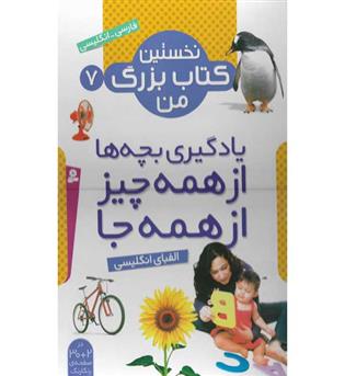 کتاب نخستین کتاب بزرگ من 7 الفبای انگلیسی