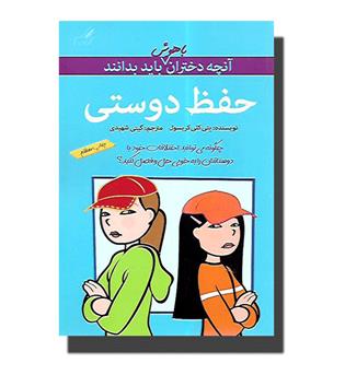 آنچه دختران باهوش باید بدانند -دختران و حفظ دوستی