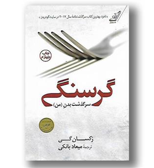 کتاب گرسنگی- سرگذشت بدن من