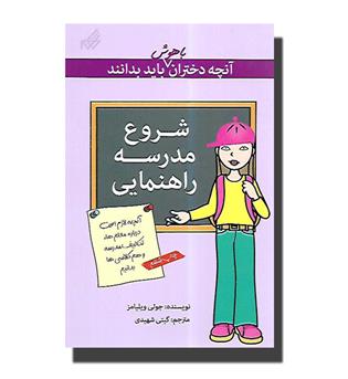 کتاب آنچه دختران باهوش باید بدانند - شروع مدرسه راهنمایی