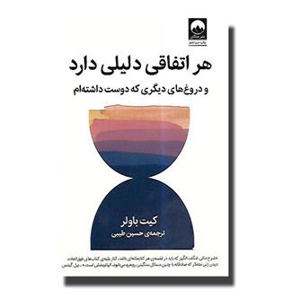 کتاب هر اتفاقی دلیلی دارد- و دروغ های دیگری که دوست داشته ام