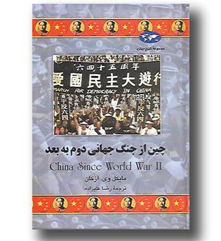 کتاب چین از جنگ جهانی دوم به بعد - مجموعه تاریخ جهان 62 