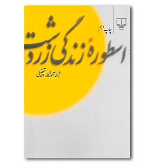 کتاب اسطوره ی زندگی زردشت