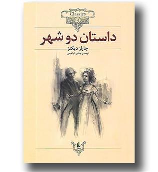 کتاب کلکسیون کلاسیک22 -داستان دو شهر 