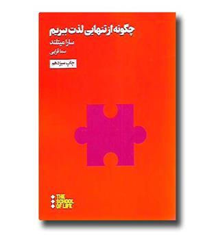 کتاب چگونه از تنهایی لذت ببریم