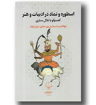 کتاب اسطوره و نماد در ادبیات و هنر - گفت و گو با جلال ستاری