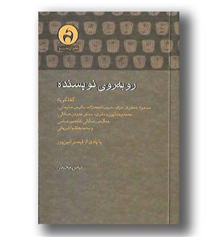 کتاب رو به روی نویسنده