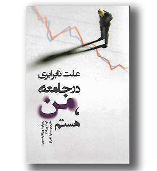 کتاب علت نابرابری در جامعه من هستم