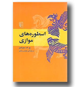 کتاب اسطوره های موازی