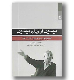 کتاب برسون از زبان برسون