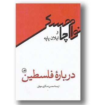 کتاب درباره فلسطین