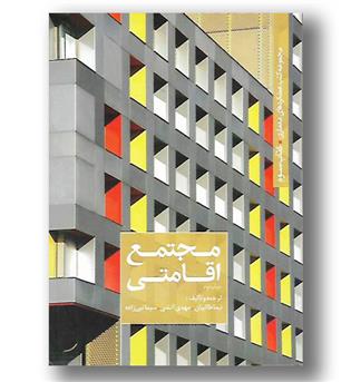 کتاب مجتمع اقامتی مجموعه کتب عملکردهای معماری کتاب سوم--