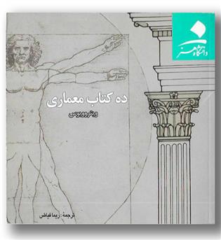 کتاب ده کتاب معماری -