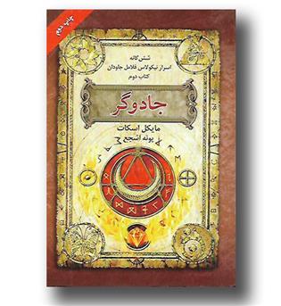 کتاب جادوگر - ششگانه اسرار نیکلاس فلامل جاودان کتاب دوم